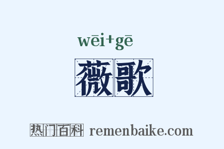 薇歌是什么意思的图片